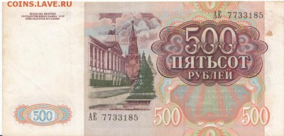 500 руб 1991г до 09.06.16 до 22-00 мск - IMG_0003