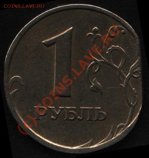 1 рубль. Брак. - reshka