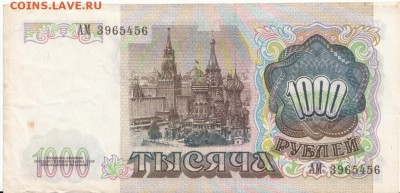 1000 руб 1991 г до 09.06.16 до 22-00 мск - IMG_0001