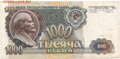 1000 руб 1991 г до 09.06.16 до 22-00 мск - IMG