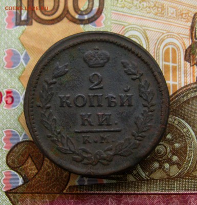 2 копейки1817г.КМ АМ;1824г. ЕМ ПГ до 09.06.2016г. 22:00 МСК - IMG_8168.JPG