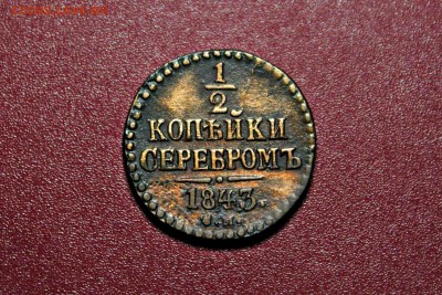 2 копейки серебром 1843 с.м.  11.06.16 г. 22:30 - IMG_8017.JPG