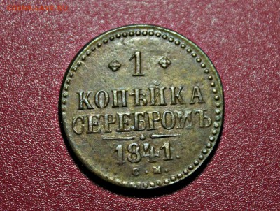 1 копейка серебром 1841 с.м. 11.06.16 г. 22:30 - IMG_8021.JPG