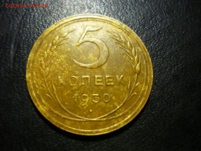 5 копеек 1930г - в1
