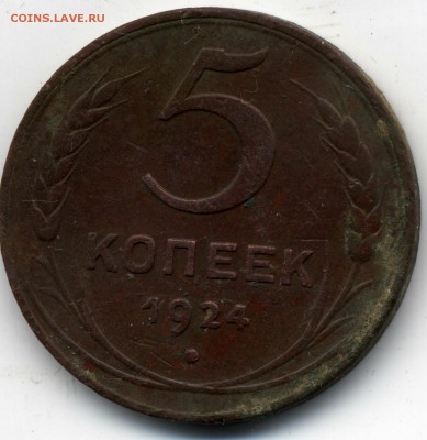 5 копеек 1924 года - 5коп24а