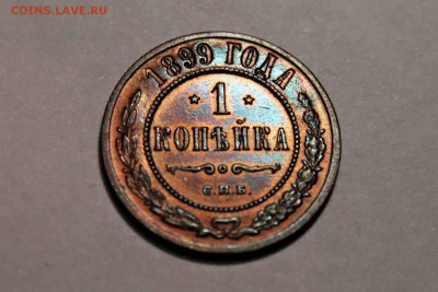 1 копейка 1899 год AU 11.06.16 г. 22:30 - IMG_7550.JPG