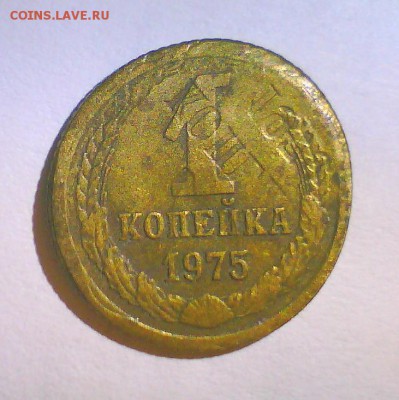 1 коп. 1975г. - Безымянный.JPG
