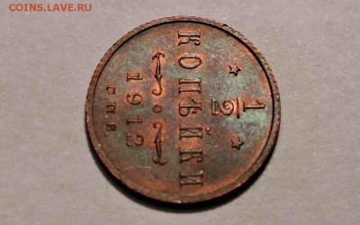 2 копейки 1912 год UNC 11.06.16 г. 22:30 - IMG_7529.JPG