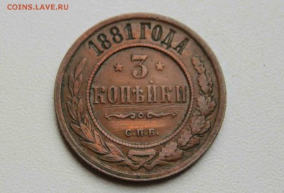 3 копейки 1881 год 11.06.16 г. 22:30 - IMG_7871.JPG