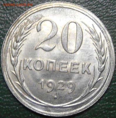 20 копеек 1929 года перепутка. - RSCN8044