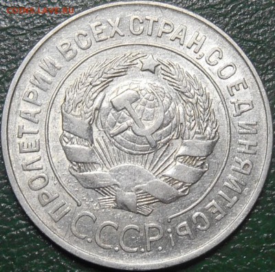 20 копеек 1928 года перепутка. - RSCN8050