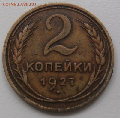 2 коп 1927 ? кто, что скажет! - 6232389337
