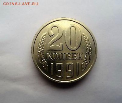 20 КОПЕЕК 1991 М. ГОДА шт.3.3 !!! - DSC03008.JPG
