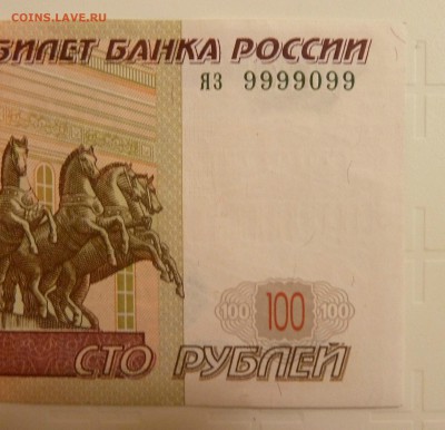 Оценка 100 руб. мод.2004 номер 9999099 - P1260749.JPG