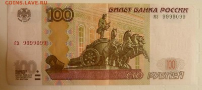 Оценка 100 руб. мод.2004 номер 9999099 - P1260748.JPG