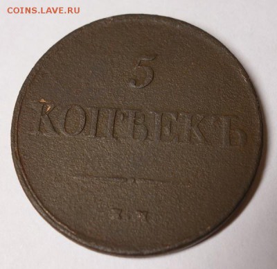 5 копеек 1831ЕМ (без ФХ) "Коррозия металла". - 5-1831-1