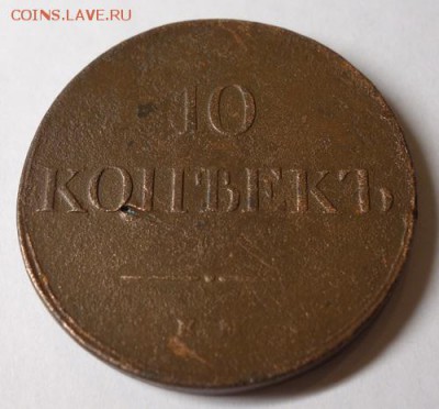 10 копеек 1831 ЕМ ФХ. "Орёл порубан шашкой" - 10-1831-1