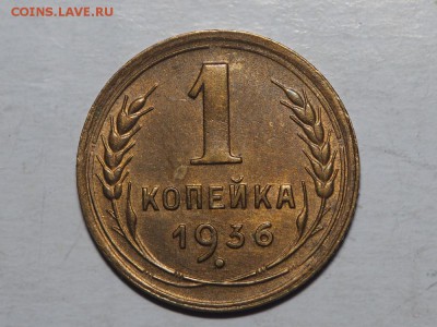 1 копейка 1936 Штемпельный блеск. до 08.06.2016 в 22.00 - P4122194_thumb