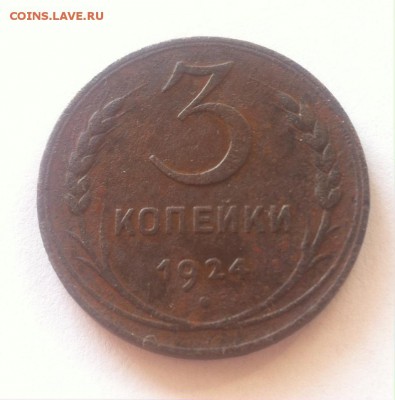 3 копейки 1924г. до 13.06.16г. - 324.JPG