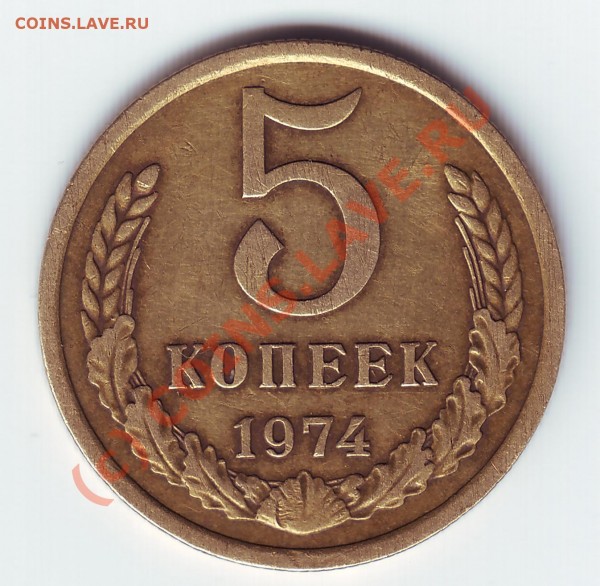 5 копеек 1974 - 5 коп 74 реверс