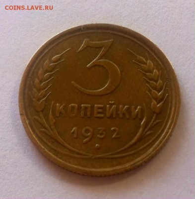 3 копейки 1932г. до 13.06.16г. - 332-11.JPG