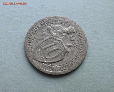 10 коп 1931 года брак? - IMG_20160606_201801.JPG