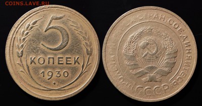 5 копеек 1930 до ухода в архив - 5-30