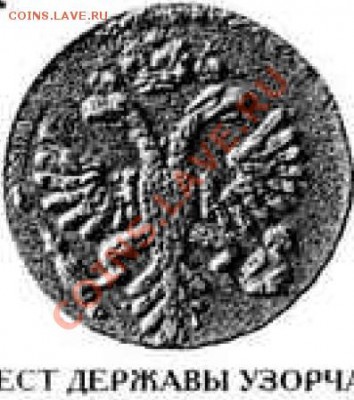 Денга 1734г (перечекан) Предпродажная оценка. - 1734 хвост.JPG