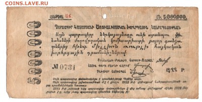Обязательство 5,000,000 рублей 1922 Армения - img110