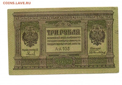 3 рубля 1918 года. Сибирь. - img090
