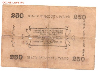 250 рублей 1919 года . Асхабад - img084 - копия