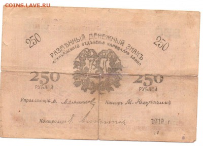 250 рублей 1919 года . Асхабад - img085 - копия