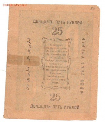 25 рублей 1919 года . Асхабад. - img085