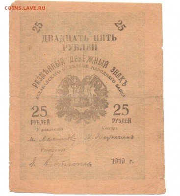 25 рублей 1919 года . Асхабад. - img084