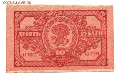 10 рублей 1920года. Правительство Дальневосточной республики - img113
