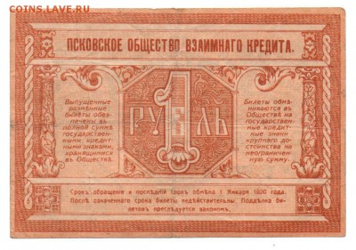 1 рубль 1918 года Псковское Общество Взаимного Кредита - img113 - копия