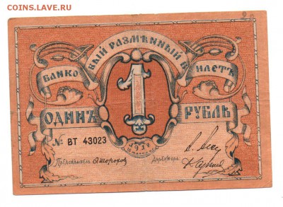 1 рубль 1918 года Псковское Общество Взаимного Кредита - img112 - копия