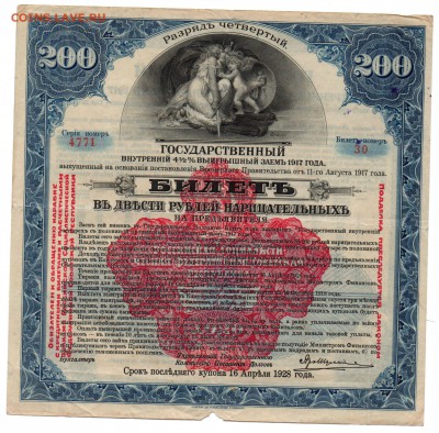 Билет в 200 рублей нарицательных. 1917г. - img108
