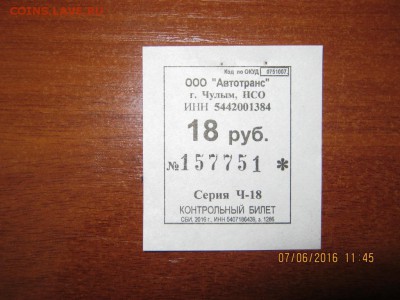 Автобусный билет зеркальный номер - IMG_4458