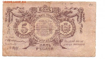 Бона 5 рублей 1918 (Гомель) - img089