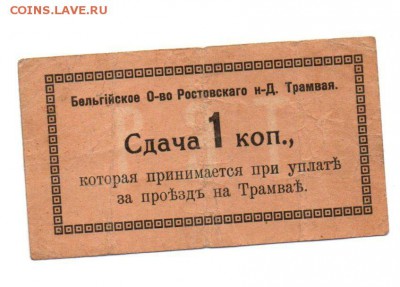 Сдача 1 копейка 1918 год. Бельгийское общество ... - img098