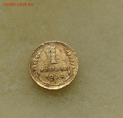 1 копейка 1934 года, плохая. - image