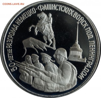 3 руб. 1994 г. Ленинград пруф с 200 р. - 3 руб 1994-50 лет разгром под Ленинградом-2