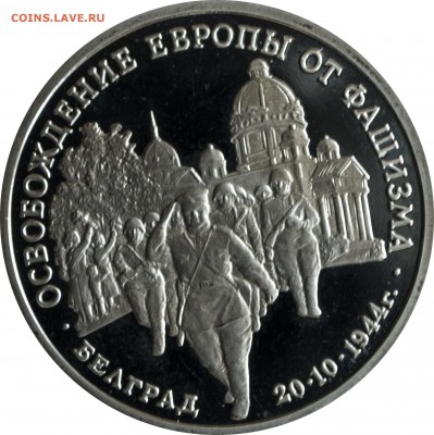 3 руб. 1994 г. Белград пруф. с 200 р. - 3 руб-1994-Белград-2