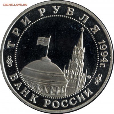 3 руб. 1994 г. Белград пруф. с 200 р. - 3 руб-1994-Белград-1