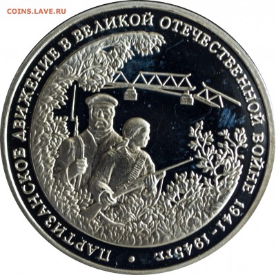 3 руб. 1994 г. Партизаны пруф с 200 руб. - 3 руб-1994-Партизаны-2