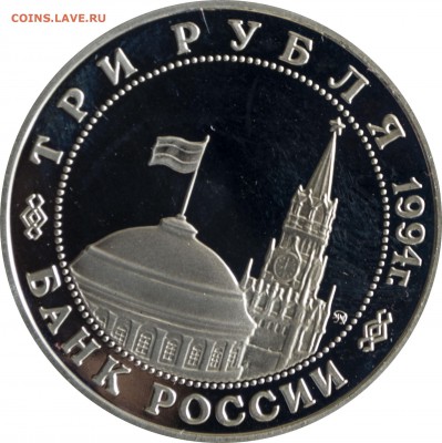 3 руб. 1994 г. Второй фронт пруф с 200 руб. - 3 руб-1994-второй фронт-1