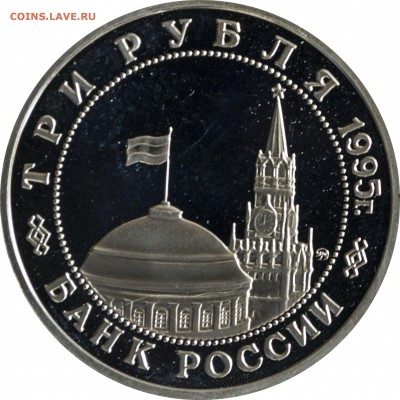 3 руб. 1995 г. Будапешт пруф с 200 руб. - 3 руб-1995-Будапешт-1