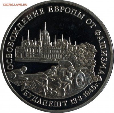 3 руб. 1995 г. Будапешт пруф с 200 руб. - 3 руб-1995-Будапешт-2