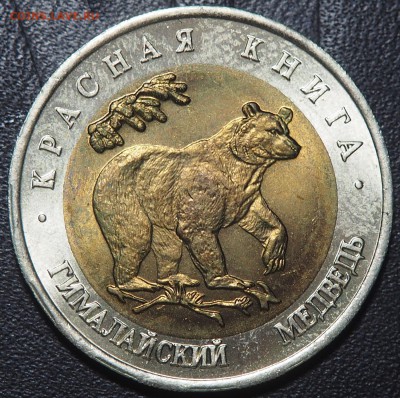 Красная книга 1993 (5 монет). до 08.06.2016 в 22.00 - медведь_1_thumb